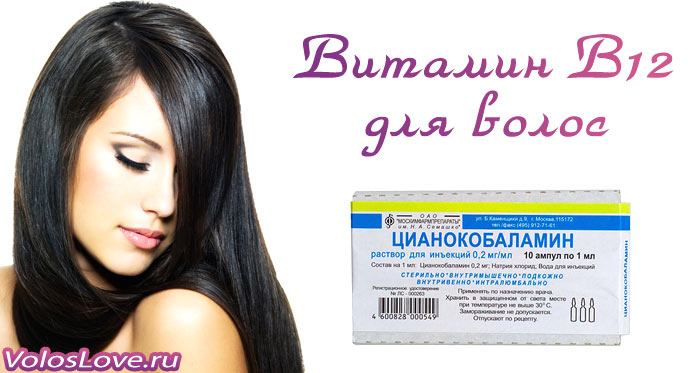 Витамин b12 (цианокобаламин) для волос