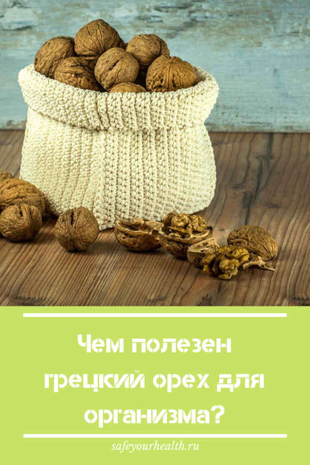 Грецкий орех — польза, вред, свойства, применение